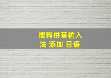 搜狗拼音输入法 添加 日语